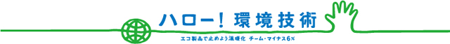 チームマイナス6%
