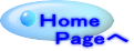 Ｈome   Pageへ