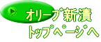 ｵﾘｰﾌﾞ新漬 　ﾄｯﾌﾟﾍﾟｰｼﾞへ