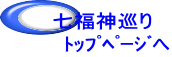 七福神巡り 　　ﾄｯﾌﾟﾍﾟｰｼﾞへ