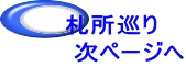 札所巡り 　　次ページへ