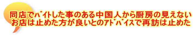 同店でﾊﾞｲﾄした事のある中国人から厨房の見えない お店は止めた方が良いとのｱﾄﾞﾊﾞｲｽで再訪は止めた