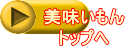 美味いもん トップヘ